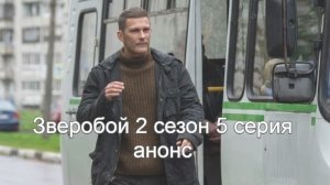 Зверобой 2 сезон 5 серия анонс