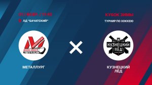 1️⃣4️⃣01.02.2026.  МЕТАЛЛУРГ (Новокузнецк) - КУЗНЕЦКИЙ ЛЁД (Новокузнецк)
