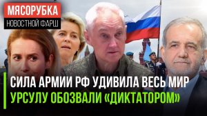 Рейтинг армии РФ поразил НАТО || Руководство ЕС разругалось || Иран успешно успокоил протесты
