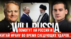 Помогут ли Россия и Китай Ирану во время следующих ударов...