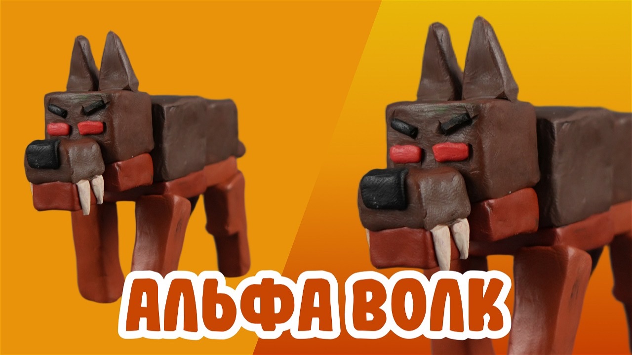 Слепили Альфа волка из 99 ночей смотреть онлайн