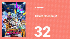 Югио! Поспеши! 1 сезон 32 серия (аниме-сериал, 2022)