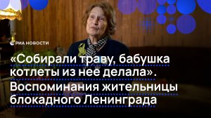 Воспоминания жительницы блокадного Ленинграда