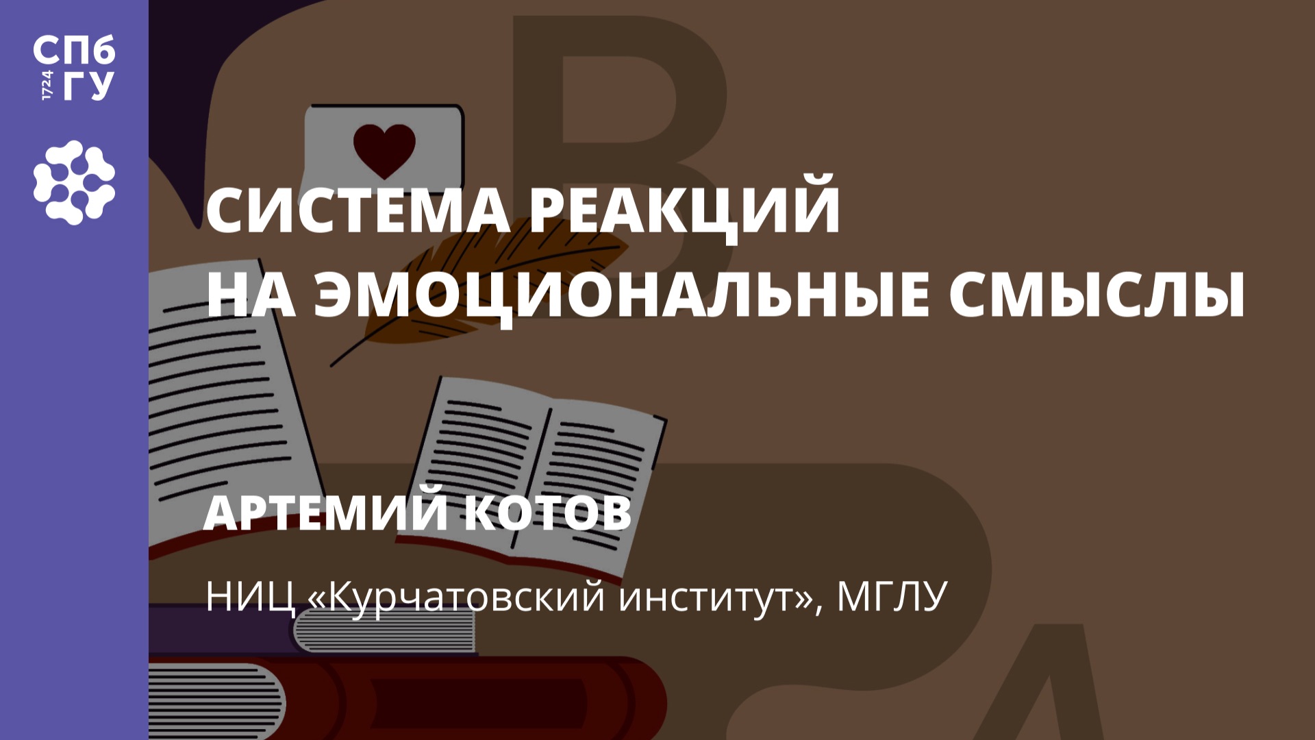 Артемий Котов «Система реакций на эмоциональные смыслы» смотреть онлайн
