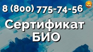 БИО сертификация