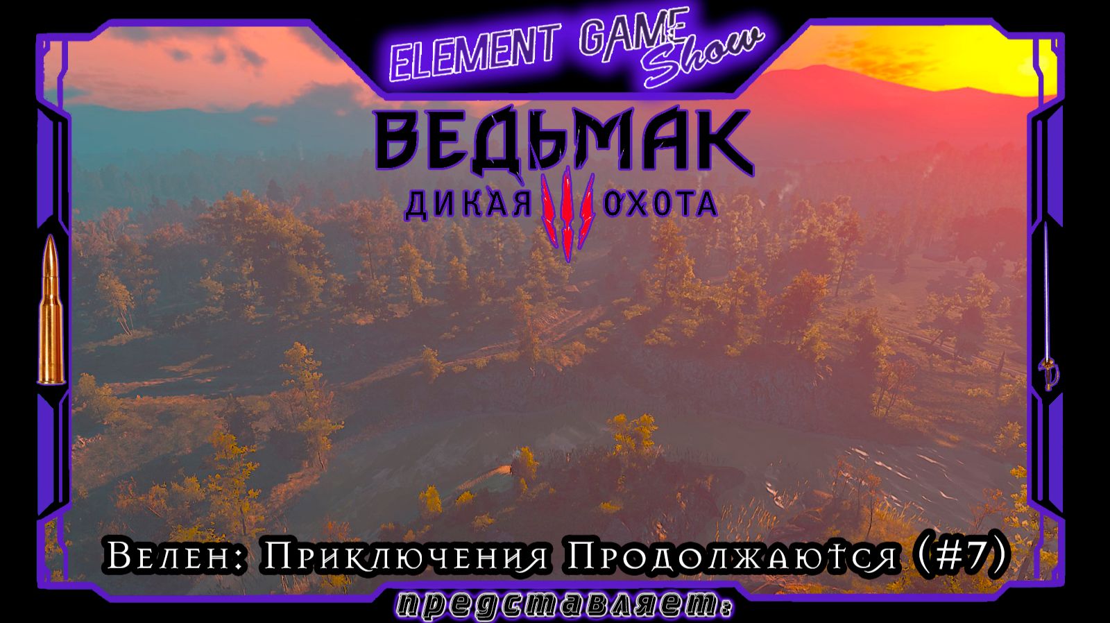 Ⓔ Ведьмак 3: Дикая Охота прохождение Ⓖ Велен: Приключения Продолжаются (#7) Ⓢ смотреть онлайн