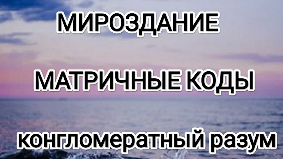 Матричные коды мироздания! Часть 3. #мироздание смотреть онлайн