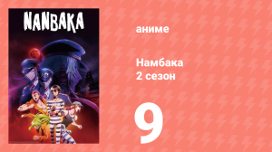 Намбака 2 сезон 9 серия (аниме-сериал 2017)