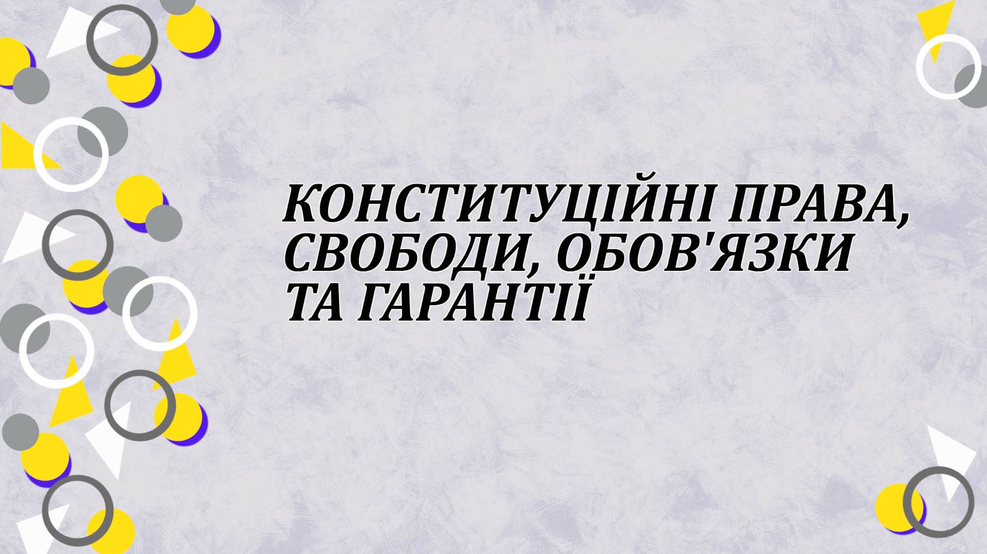 Конституційні права, свободи, обов'язки та гарантії смотреть онлайн