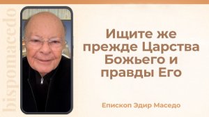 Ищите же прежде  Царства Божьего и правды Его - Слово веры епископа Маседо 28/01/2026