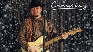 TheSmokish - Как засыпало всё снегом! (Texas Flood Cover)