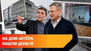 Аэропорт Уфы оплатит ремонт Дома актёра. Что сейчас там находится?