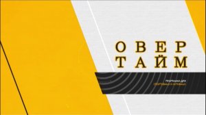 Программа "Овертайм" от 26.01.2026