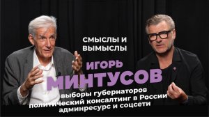 Почему политконсультант должен разделять ценности того, с кем работает? Игорь Минтусов