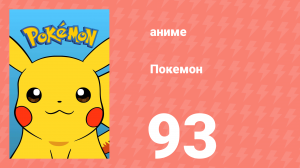 Покемон 93 серия (аниме-сериал, 1997)