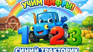 Учим цифры с Синим трактором. детский мультик.