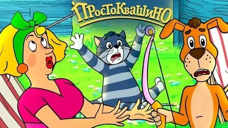 ПРОСТОКВАШИНО смотреть онлайн