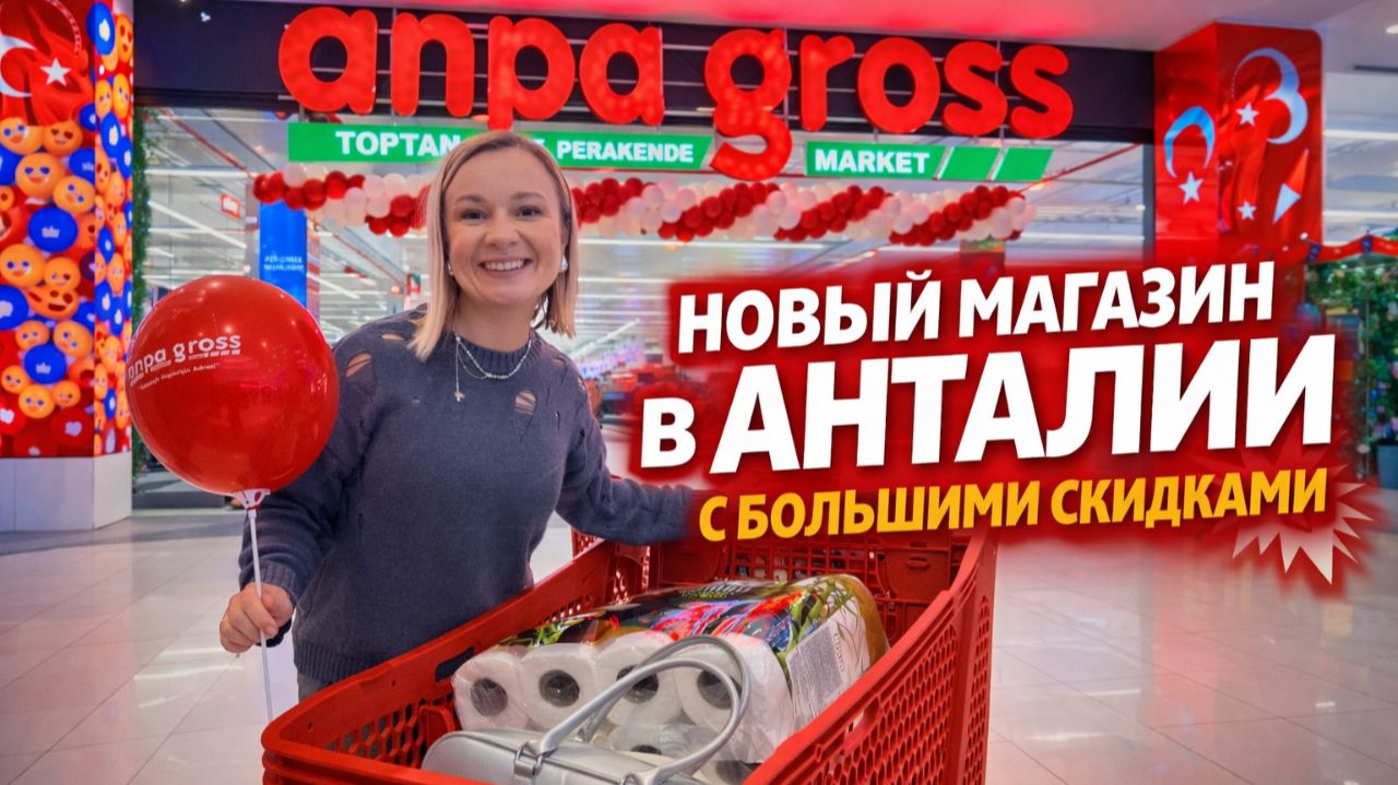 НОВЫЙ МАГАЗИН В АНТАЛИИ | Anpa Gross — стоит ли ехать? Цены, скидки, обзор. Жизнь в Турции 2026 смотреть онлайн