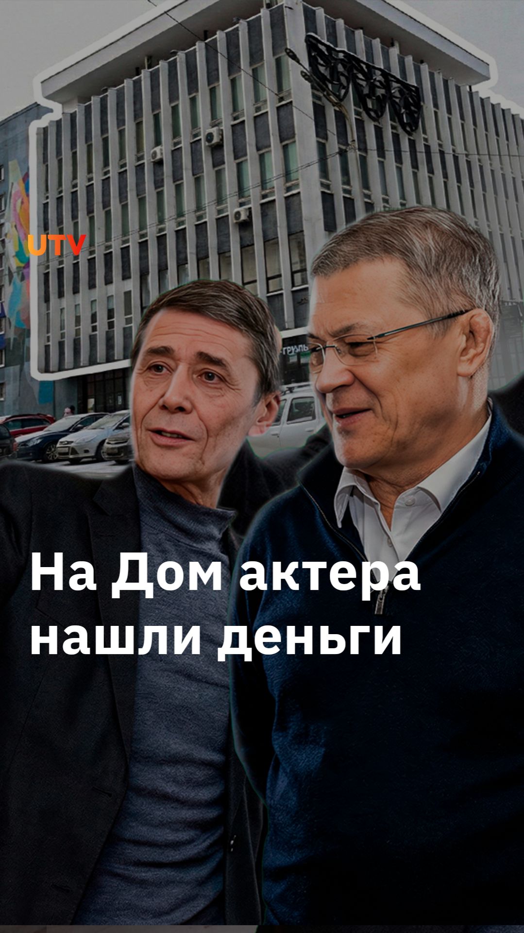 Аэропорт Уфы оплатит ремонт Дома актёра смотреть онлайн