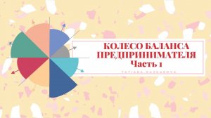 КОЛЕСО БАЛАНСА ПРЕДПРИНИМАТЕЛЯ И ПУНКТ ВЫДАЧИ КАК ИНСТРУМЕНТ РАЗВИТИЯ БИЗНЕСА .