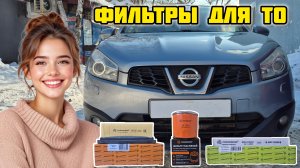 Ниссан Кашкай j10 MR20DE, комплект фильтров МАВИКО для ТО #мавико #фильтр #масломоторное #ТО #авто