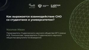 Как выражается взаимодействие СНО со студентами и университетом? Козлов Иван