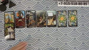 расклад КАК ПОЖИВАЕТ РАЗЛУЧНИЦА? гадание на картах