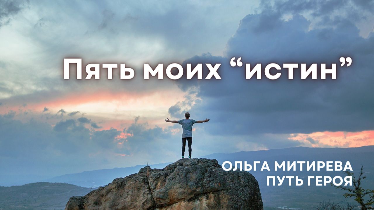 Пять моих "истин" смотреть онлайн