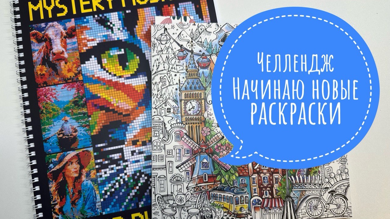 Челлендж Начинаю новые раскраски! смотреть онлайн