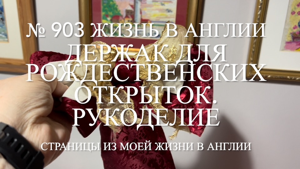 Крепление рождественских открыток. Рукоделие. № 903 Жизнь в Англии смотреть онлайн