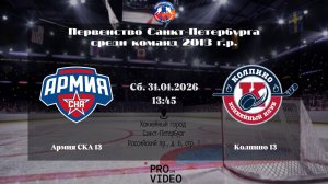 ХК "Армия СКА" 13 - ХК "Колпино" 13 | 31.01.2026