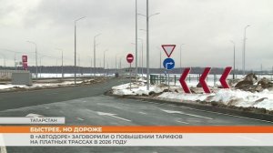 В «Автодоре» заговорили о повышении тарифов на платных трассах в 2026 году
