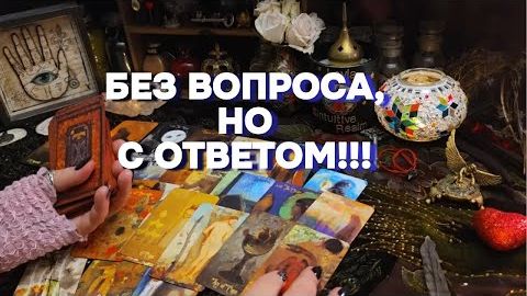 📜Послание для вас сейчас гадание без вопроса таро расклад онлайн смотреть онлайн