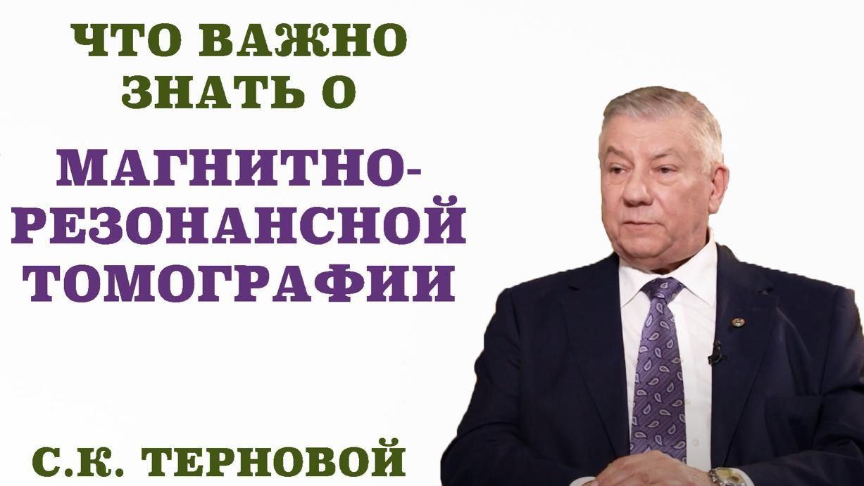 Что важно знать о магнитно-резонансной томографии.Особенности проведения МРТ. Плюсы и минусы МРТ смотреть онлайн