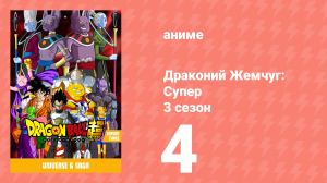 Драконий Жемчуг: Супер 3 сезон 4 серия (аниме-сериал, 2015)