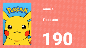 Покемон 190 серия (аниме-сериал, 1997)
