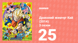 Драконий жемчуг Кай (2014) 3 сезон 25 серия (аниме-сериал, 2014)