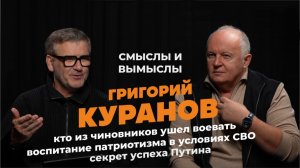 Почему главная задача любого государства – воспитать патриотов. Григорий Куранов