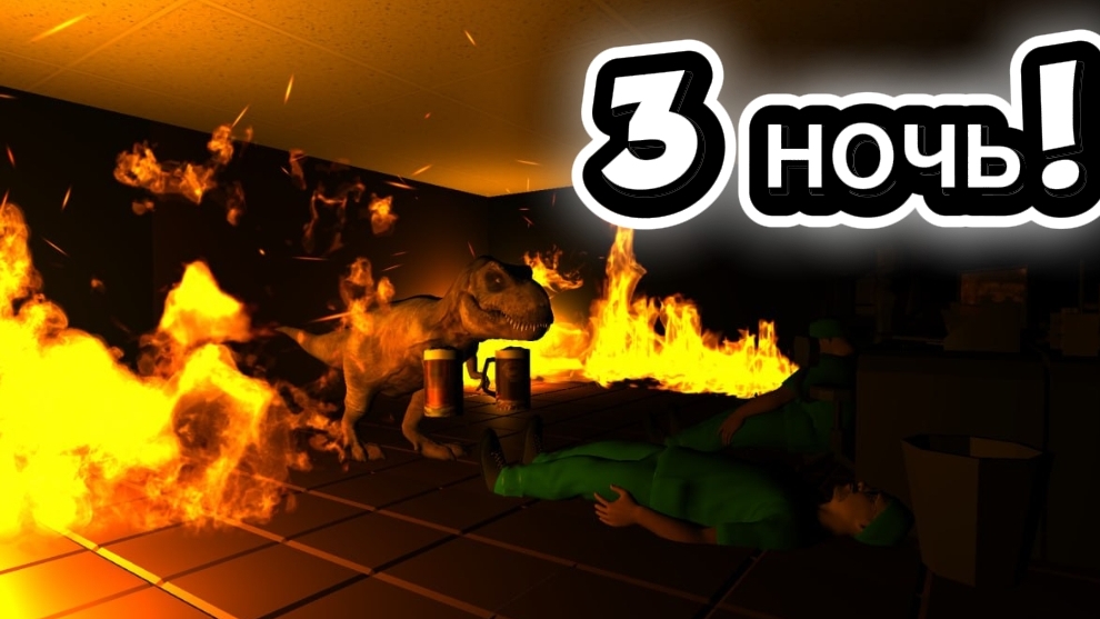 🍻5 ночей с Квасозавром(Пивозавром) ночь 3 прохождение!🍻 смотреть онлайн