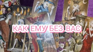 КАК ЕМУ БЕЗ ВАС - ГАДАНИЕ ОНЛАЙН✨ТАРО РАСКЛАД ✨🕯️🧿