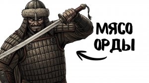 Ты — ВОИН ОРДЫ (И ЭТО ВСЯ ТВОЯ ЖИЗНЬ)