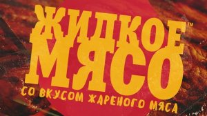 ЖИДКОЕ МЯСО™ | Сыендук