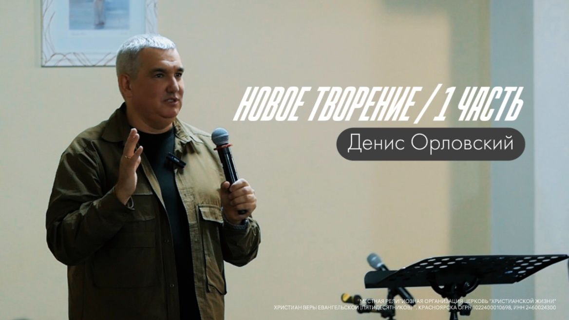 Новое творение - Денис Орловский / 1 часть смотреть онлайн