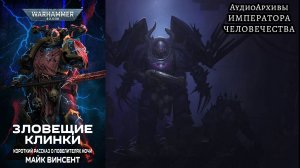 Злодейские Клинки [= Зловещие Клинки ] - Майк Винсент | Blades of Atrocity (2025) by Lassisl