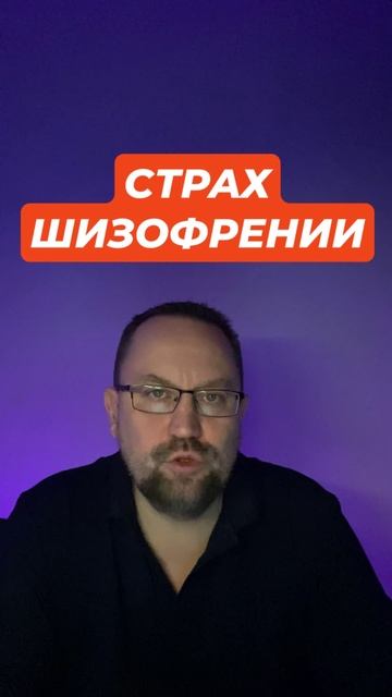 Страх сойти с ума и шизофрении #страхсойтисума #страхшизофрении #окрконтрастный #окрлечение #окр смотреть онлайн