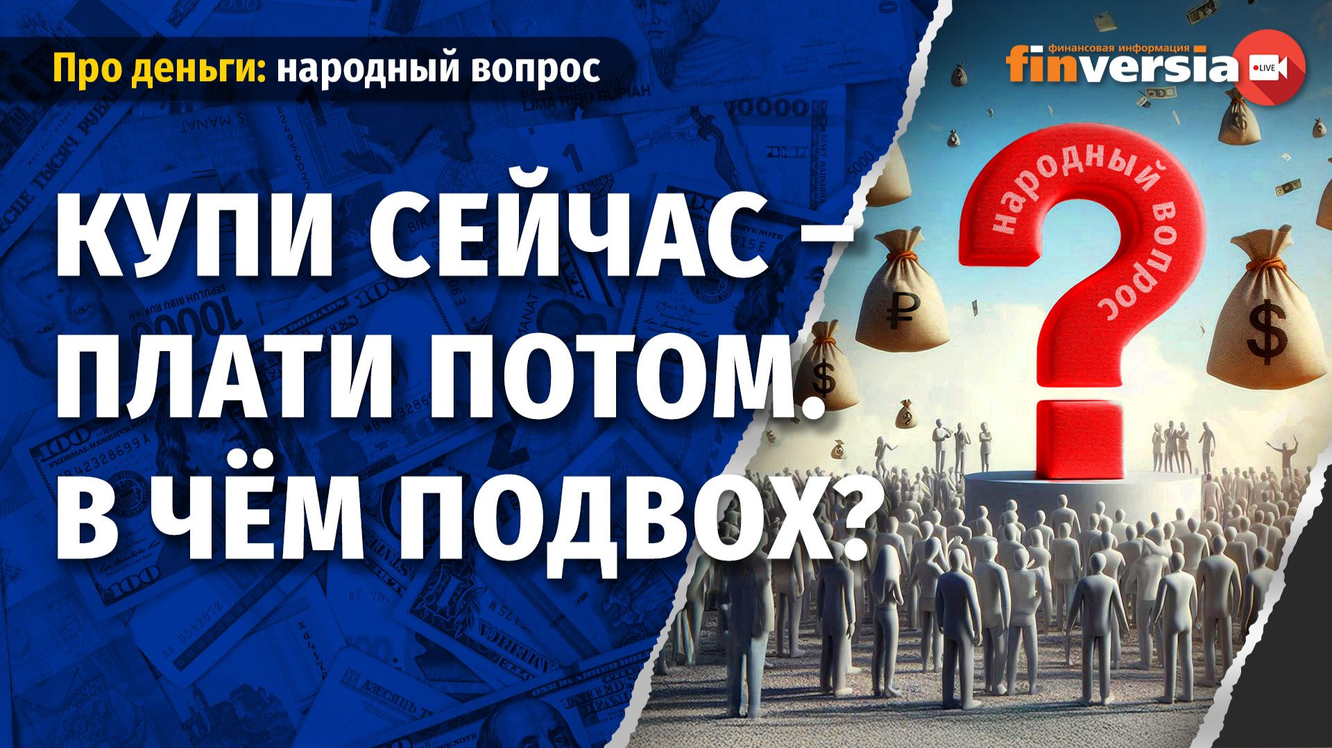 Купи сейчас – плати потом. В чём подвох? смотреть онлайн