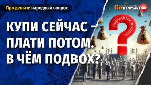Купи сейчас – плати потом. В чём подвох?