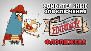 Удивительные злоключения Флэпджека – 3 сезон 1 серия «Осторожно на рыбалке. Мэр или не мэр?»
