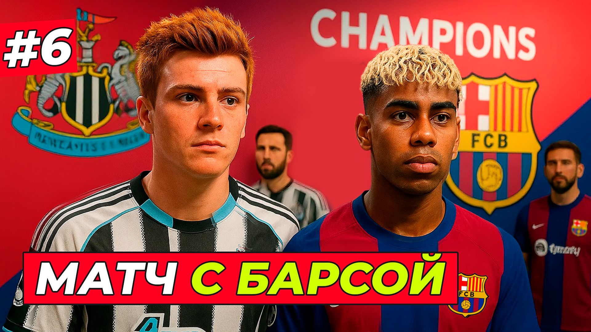 🔥ИГРА ГОДА! МАТЧ ХИЛЛА С БАРСЕЛОНОЙ - EA FC 26 КАРЬЕРА ЗА ИГРОКА #6 смотреть онлайн