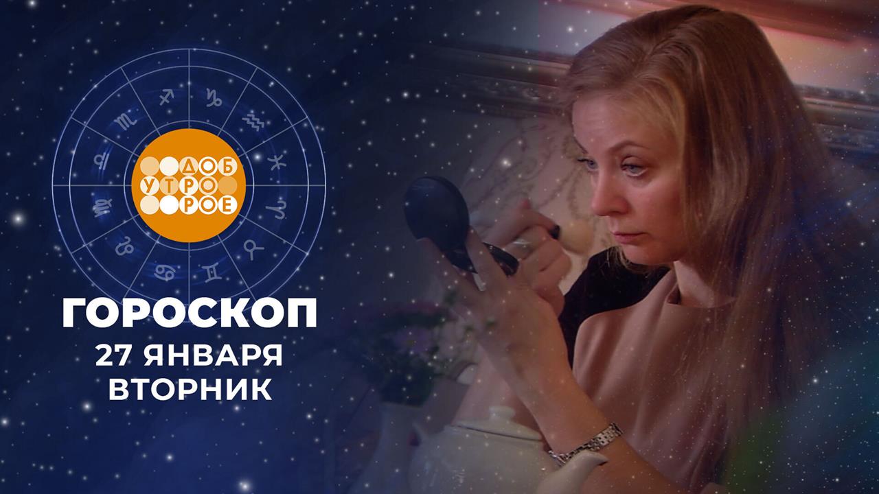 Гороскоп на 27 января. Доброе утро. Фрагмент выпуска от 27.01.2026 смотреть онлайн